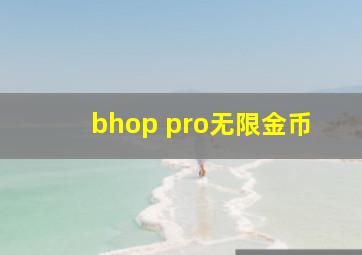 bhop pro无限金币